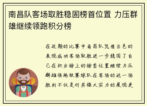 南昌队客场取胜稳固榜首位置 力压群雄继续领跑积分榜