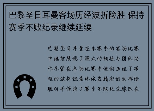 巴黎圣日耳曼客场历经波折险胜 保持赛季不败纪录继续延续