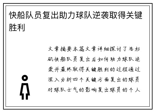 快船队员复出助力球队逆袭取得关键胜利