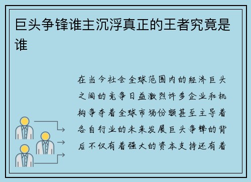 巨头争锋谁主沉浮真正的王者究竟是谁