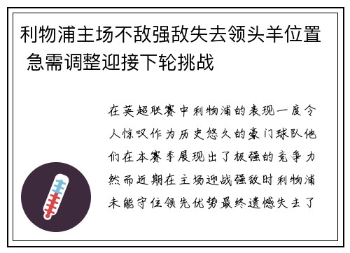 利物浦主场不敌强敌失去领头羊位置 急需调整迎接下轮挑战