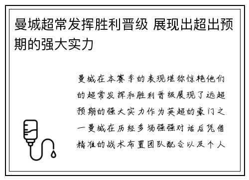 曼城超常发挥胜利晋级 展现出超出预期的强大实力