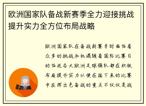 欧洲国家队备战新赛季全力迎接挑战提升实力全方位布局战略