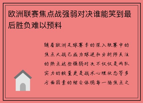 欧洲联赛焦点战强弱对决谁能笑到最后胜负难以预料