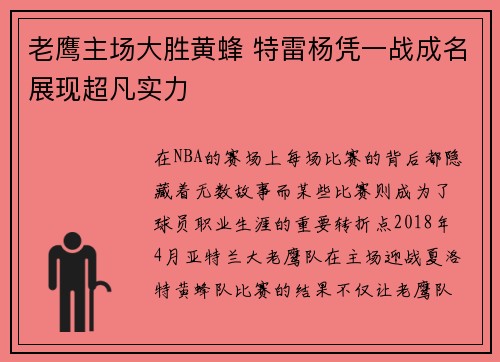 老鹰主场大胜黄蜂 特雷杨凭一战成名展现超凡实力