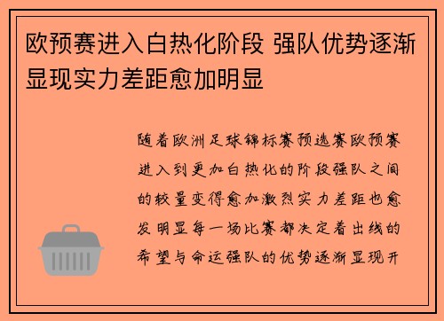 欧预赛进入白热化阶段 强队优势逐渐显现实力差距愈加明显