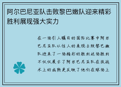 阿尔巴尼亚队击败黎巴嫩队迎来精彩胜利展现强大实力