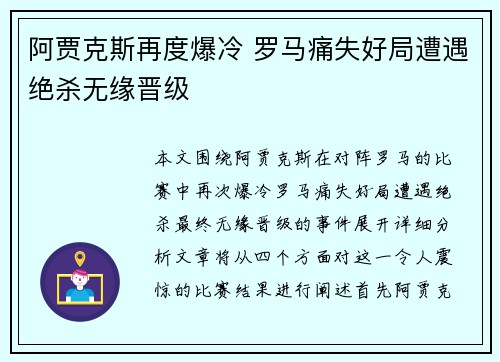 阿贾克斯再度爆冷 罗马痛失好局遭遇绝杀无缘晋级