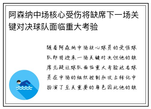 阿森纳中场核心受伤将缺席下一场关键对决球队面临重大考验