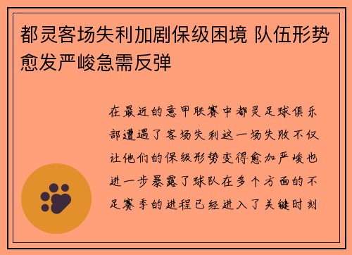 都灵客场失利加剧保级困境 队伍形势愈发严峻急需反弹