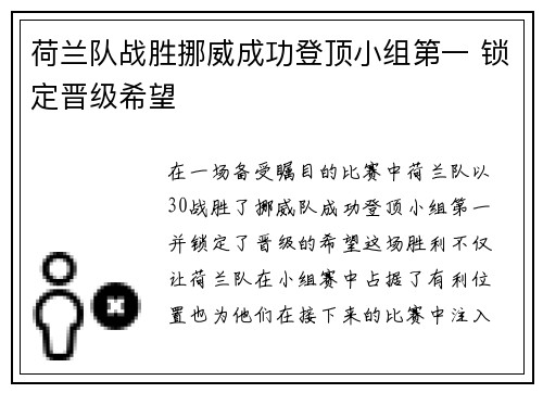 荷兰队战胜挪威成功登顶小组第一 锁定晋级希望