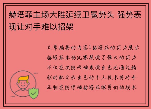 赫塔菲主场大胜延续卫冕势头 强势表现让对手难以招架