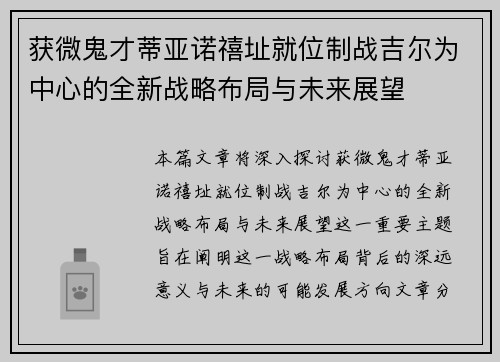 获微鬼才蒂亚诺禧址就位制战吉尔为中心的全新战略布局与未来展望