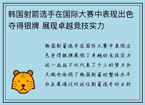 韩国射箭选手在国际大赛中表现出色夺得银牌 展现卓越竞技实力