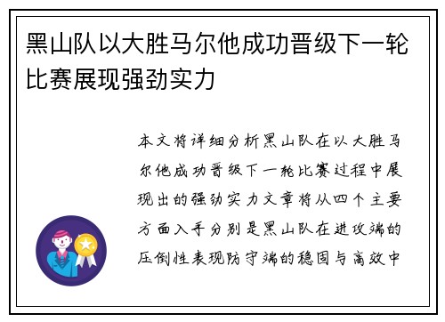 黑山队以大胜马尔他成功晋级下一轮比赛展现强劲实力