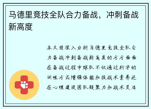 马德里竞技全队合力备战，冲刺备战新高度