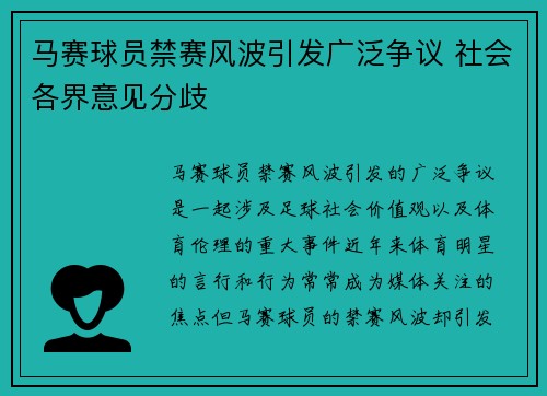 马赛球员禁赛风波引发广泛争议 社会各界意见分歧