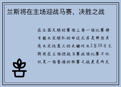 兰斯将在主场迎战马赛，决胜之战