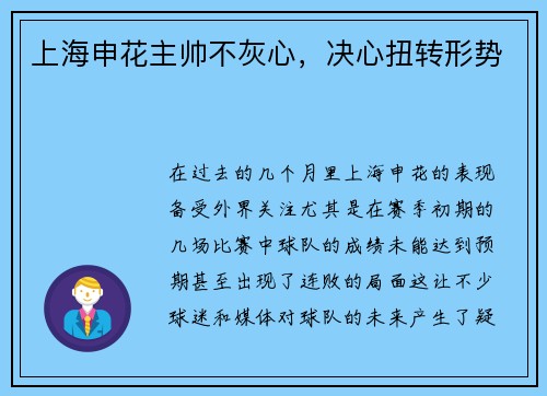 上海申花主帅不灰心，决心扭转形势