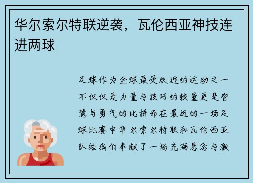 华尔索尔特联逆袭，瓦伦西亚神技连进两球