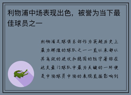 利物浦中场表现出色，被誉为当下最佳球员之一