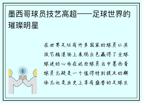 墨西哥球员技艺高超——足球世界的璀璨明星