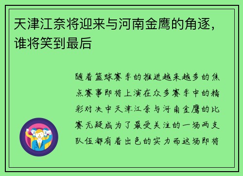 天津江奈将迎来与河南金鹰的角逐，谁将笑到最后