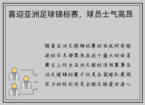 喜迎亚洲足球锦标赛，球员士气高昂