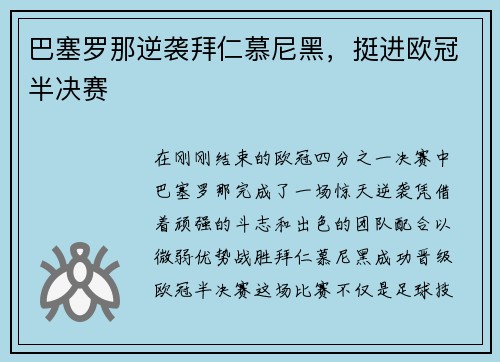 巴塞罗那逆袭拜仁慕尼黑，挺进欧冠半决赛