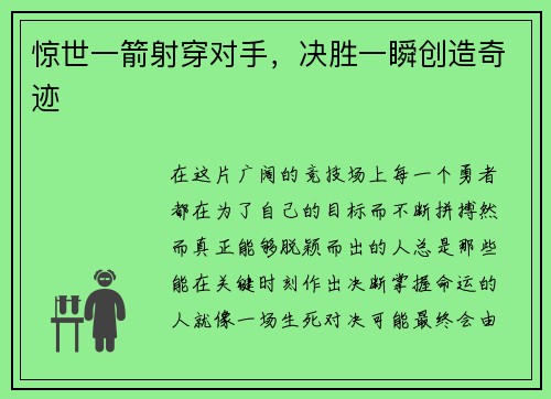 惊世一箭射穿对手，决胜一瞬创造奇迹