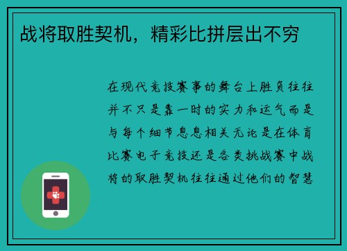 战将取胜契机，精彩比拼层出不穷