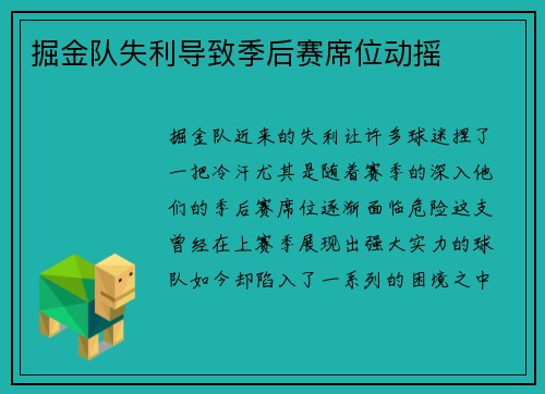 掘金队失利导致季后赛席位动摇