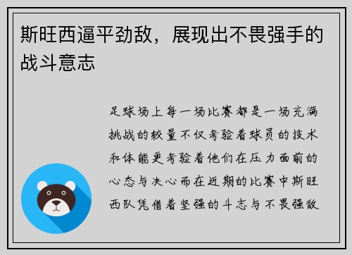 斯旺西逼平劲敌，展现出不畏强手的战斗意志