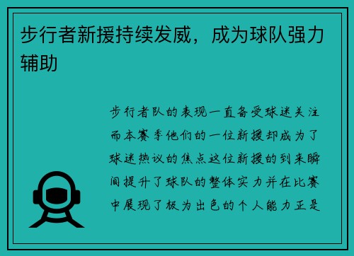 步行者新援持续发威，成为球队强力辅助