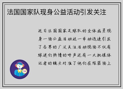 法国国家队现身公益活动引发关注