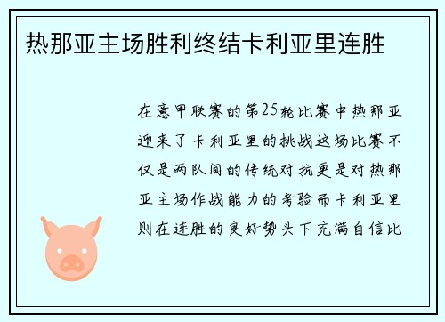 热那亚主场胜利终结卡利亚里连胜