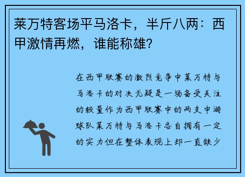 莱万特客场平马洛卡，半斤八两：西甲激情再燃，谁能称雄？