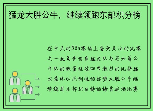 猛龙大胜公牛，继续领跑东部积分榜