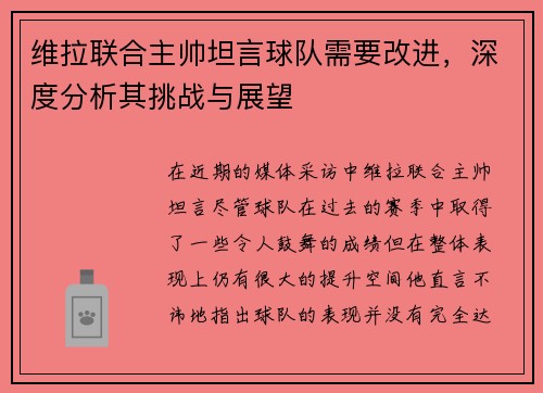 维拉联合主帅坦言球队需要改进，深度分析其挑战与展望