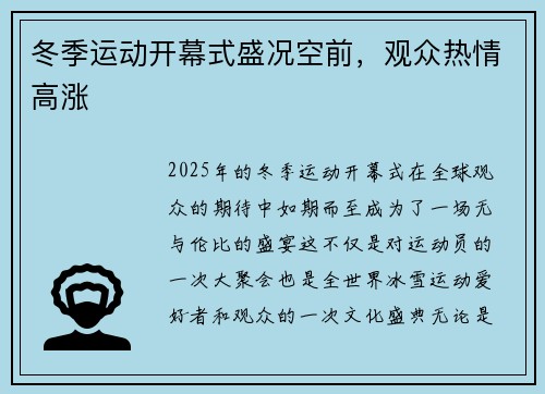 冬季运动开幕式盛况空前，观众热情高涨