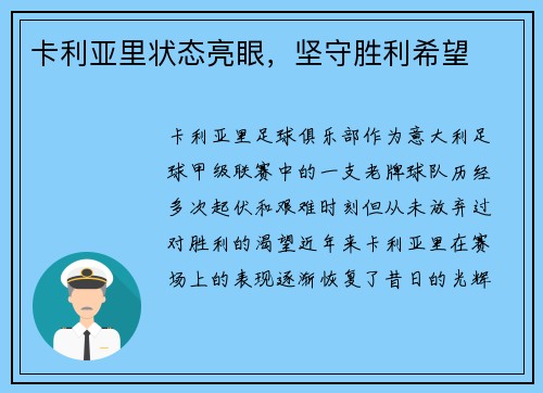 卡利亚里状态亮眼，坚守胜利希望