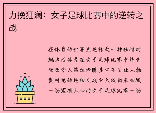 力挽狂澜：女子足球比赛中的逆转之战