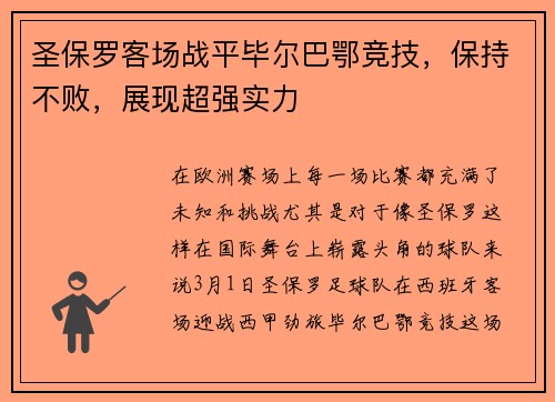 圣保罗客场战平毕尔巴鄂竞技，保持不败，展现超强实力