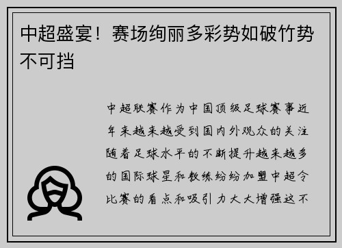 中超盛宴！赛场绚丽多彩势如破竹势不可挡