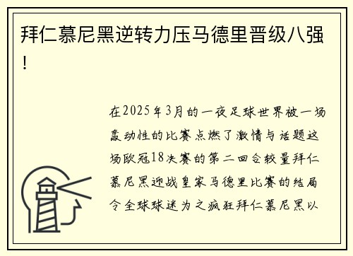 拜仁慕尼黑逆转力压马德里晋级八强！