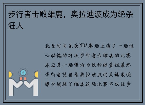 步行者击败雄鹿，奥拉迪波成为绝杀狂人