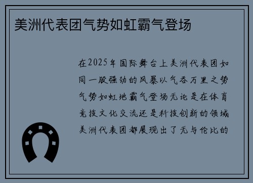 美洲代表团气势如虹霸气登场