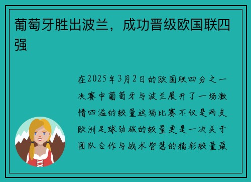 葡萄牙胜出波兰，成功晋级欧国联四强