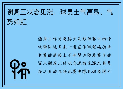 谢周三状态见涨，球员士气高昂，气势如虹