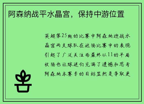 阿森纳战平水晶宫，保持中游位置